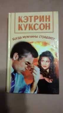 К. Куксон. Когда мужчины страдают