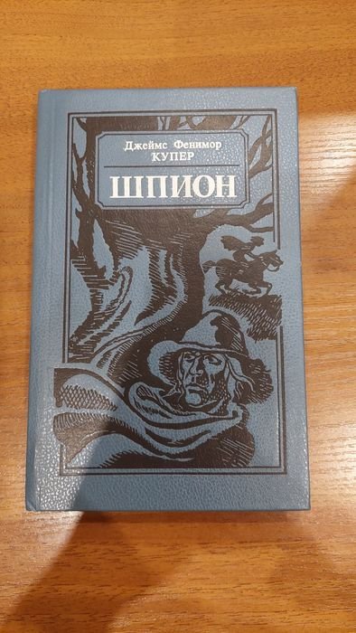 Д.Ф. Купер. Шпион