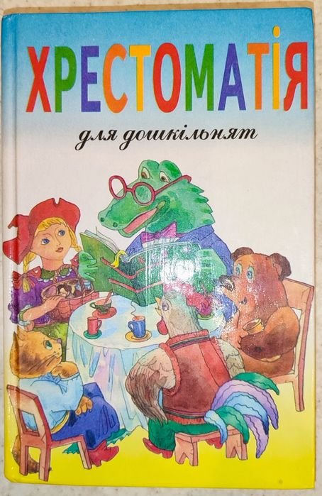 Хрестоматия для дошкольнят 57 лет