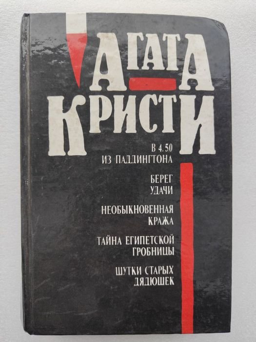 Агата Кристи. Сборник романов