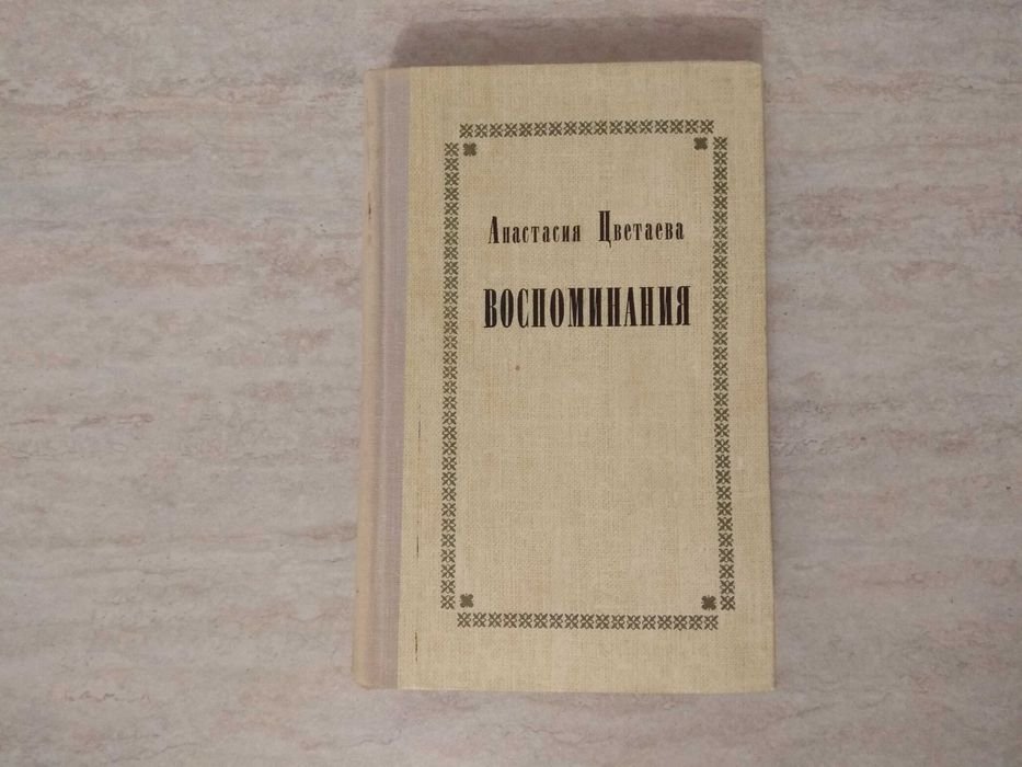 А. Цветаева. Воспоминания