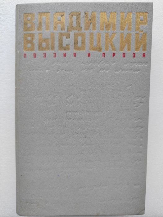 В. Высоцкий. Поэзия и проза