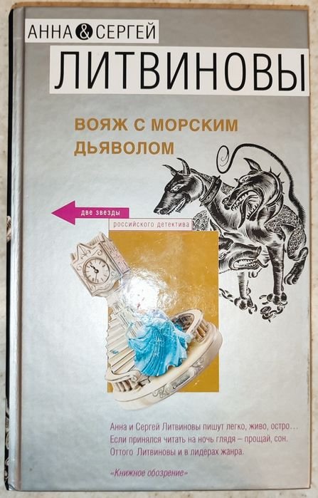 А.Л. Литвинов. Вояж с морским дьяволом