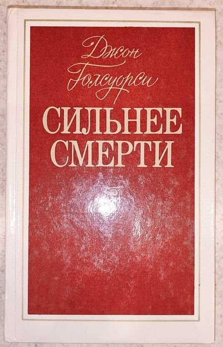 Д. Голсуорси. Сильнее смерти