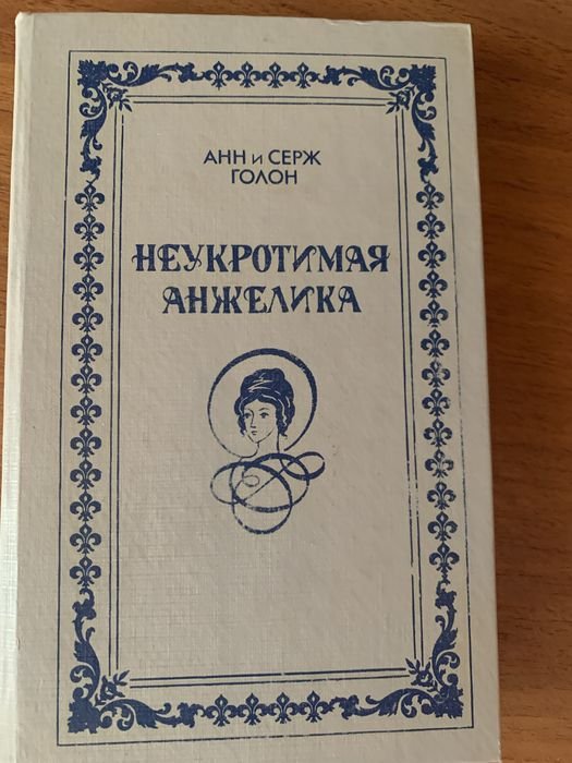 А. Дюма. Неукротимая Анжелика