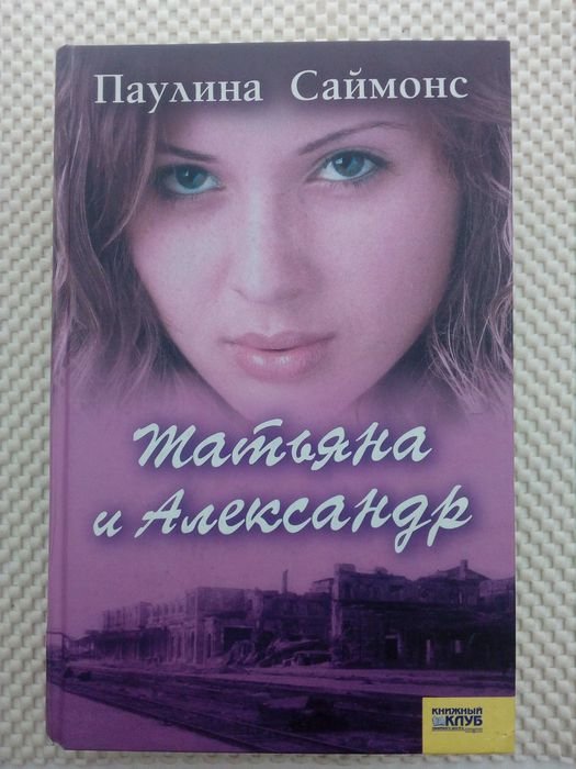 П. Саймонс. Татьяна и Александр