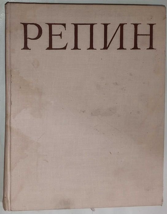 И.Э. Грабарь. Репин, т. II