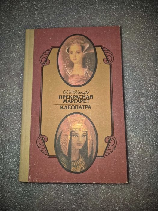 Г.Р. Хаггард. Прекрасная Маргарет. Клеопатра