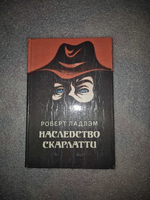 Р. Ладлэм. Наследство Скарлатти