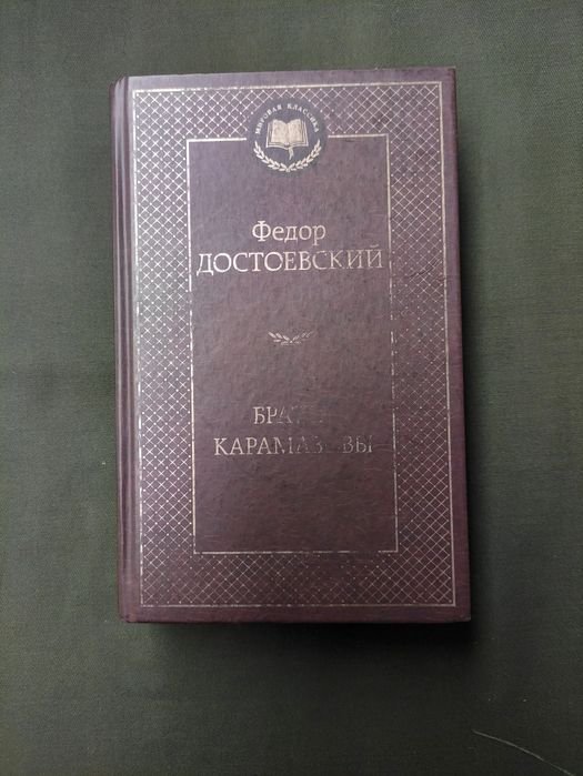 Ф.М. Достоевский. Братья Карамазовы