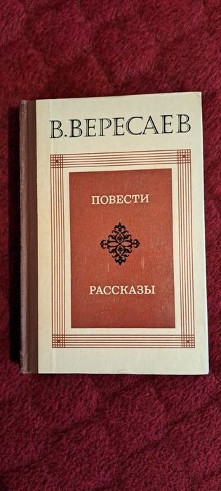В. Вересаев. Повести и рассказы