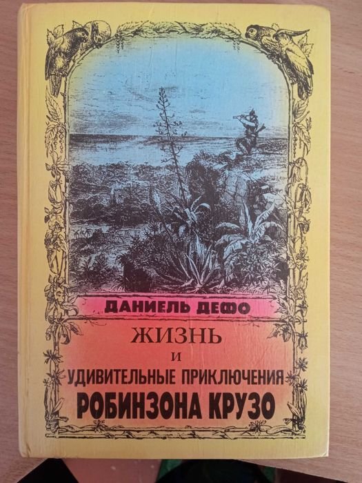 Д. Дефо. Робинзон Крузо