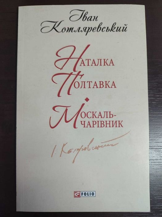 И. Котляревский. Наталка Полтавка и Москаль-колдун