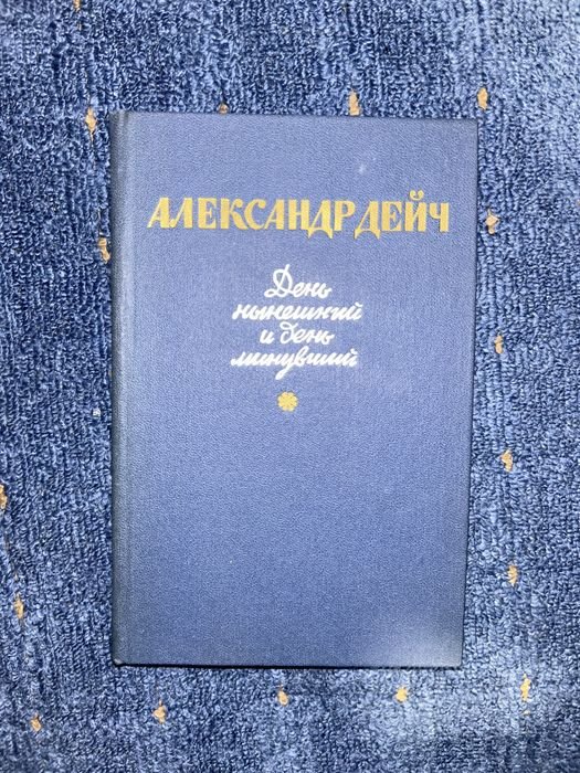 А. Дейч. День нынешний и день минувший