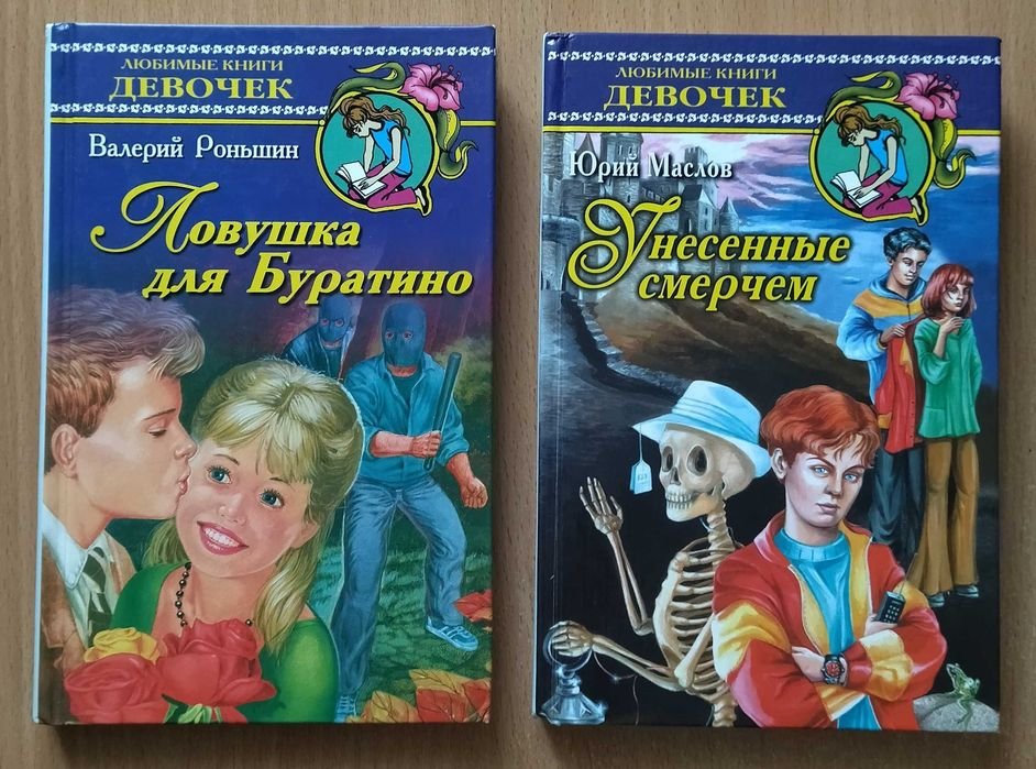 В. Роньшин. Ловушка для Буратино / Юрий Маслов. Унесенные смерчем