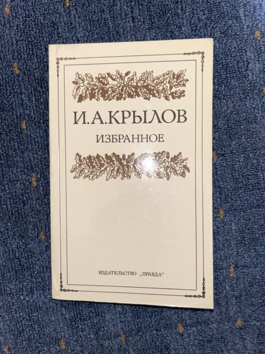 А.И. Крылов. Избранное