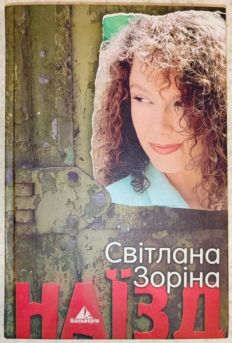 С. Зоріна. Наїзд