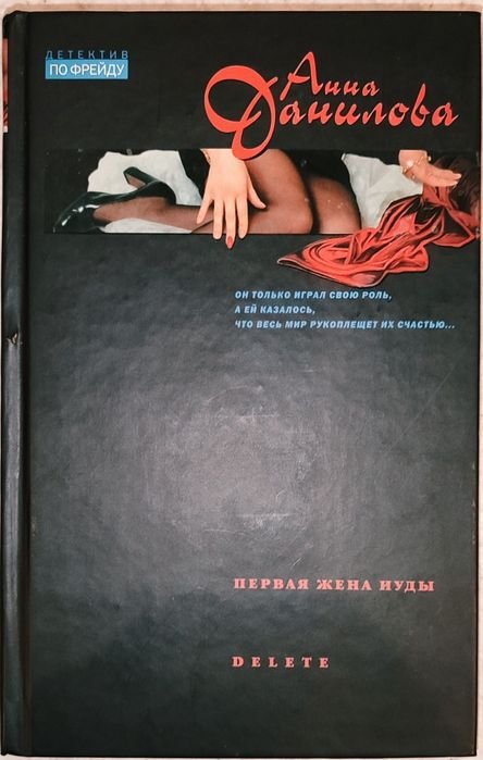 А. Данилова. Первая жена Иуды