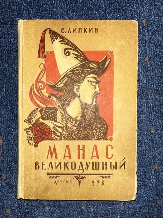 С. Липкин. Манас Великодушный