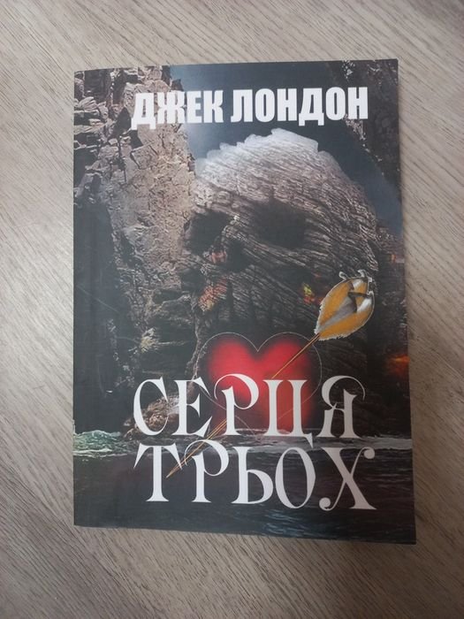 Джек Лондон. Сердца трех