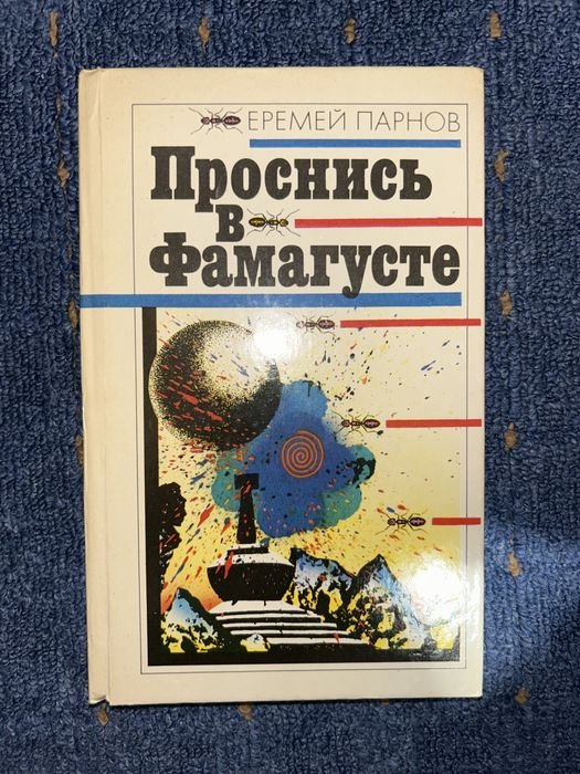 Е.П. Парнов. Проснулись в Фамагусте