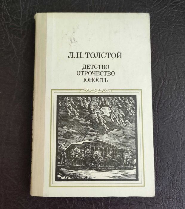Л.Н. Толстой. Дество. Отрочество. Юность