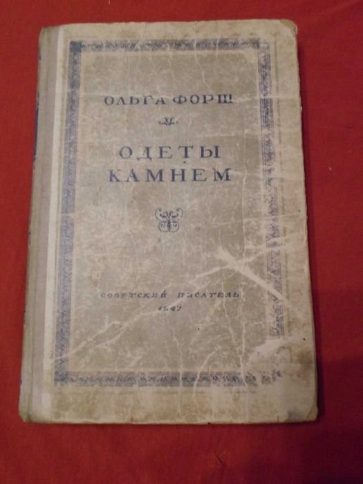 О. Форш. Одеты камнем