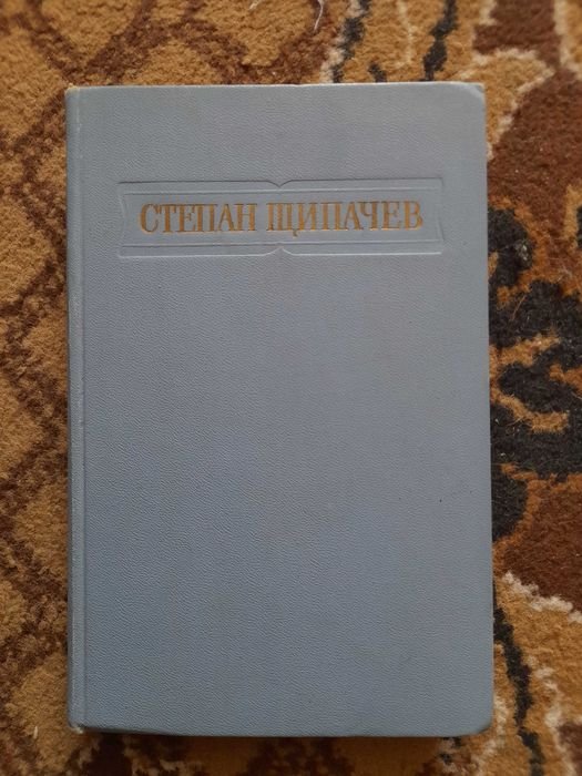 С. Щипачев. Стихотворения и поэмы