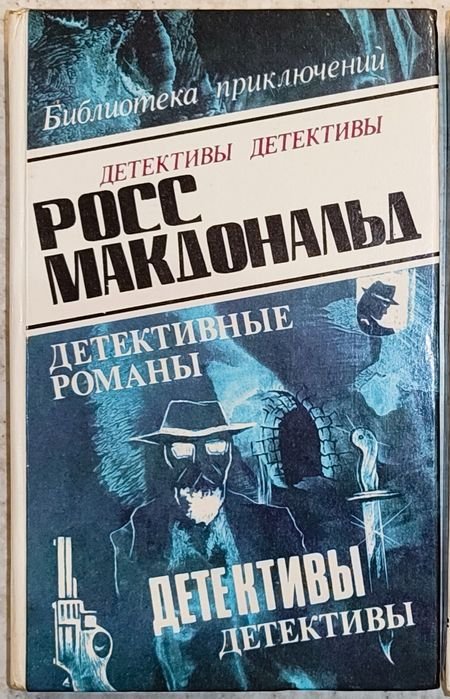 Р. Макдональд. Детективные романы. Том 2