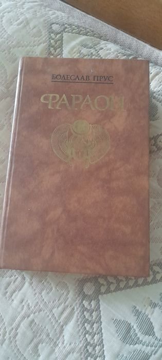 Болеслав Прус. Фараон