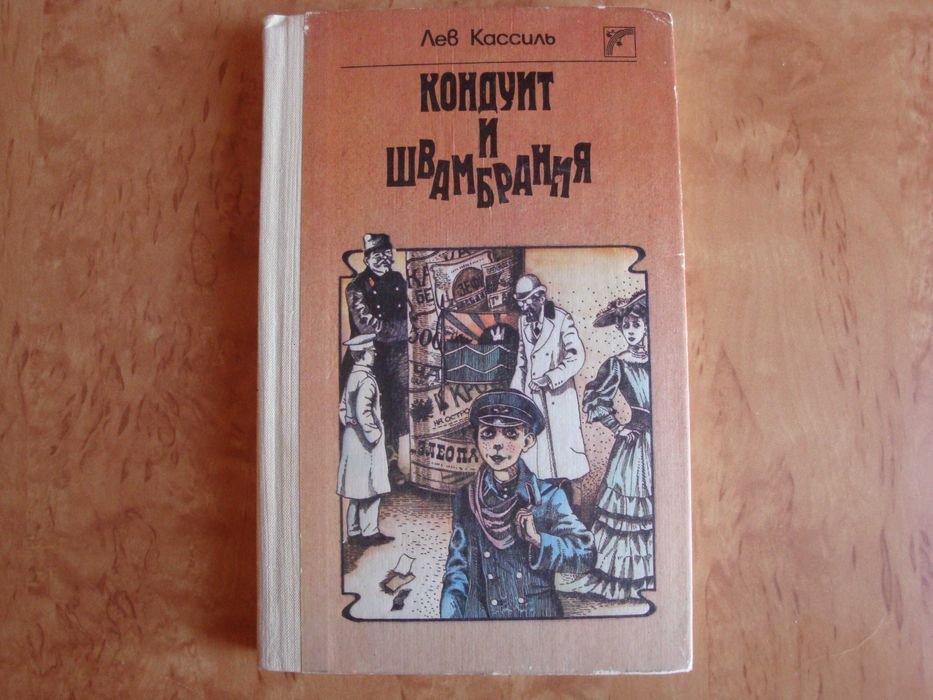 Л. Кассиль. Кондуит и Швамбрания