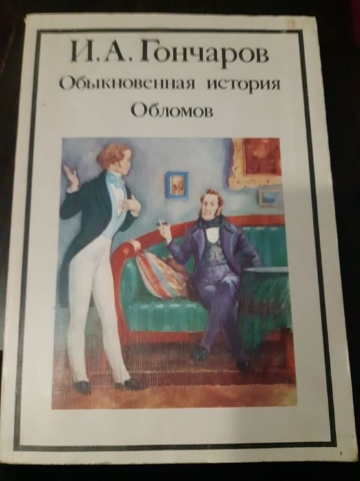 И.А. Гончаров. Обломов. Обыкновенная история