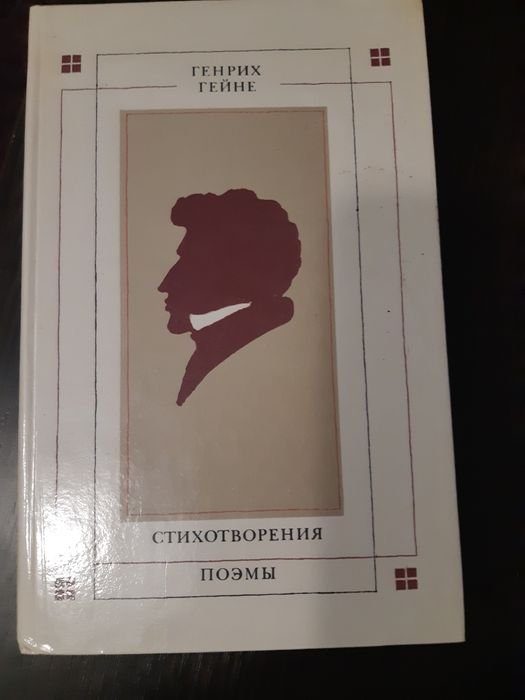 Г. Гейне. Стихотворения. Поэмы