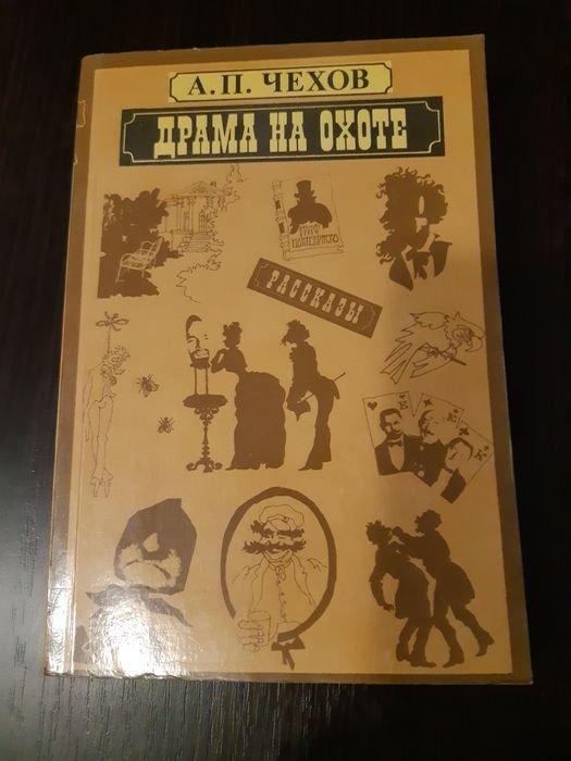 А.П. Чехов. Драма на охоте