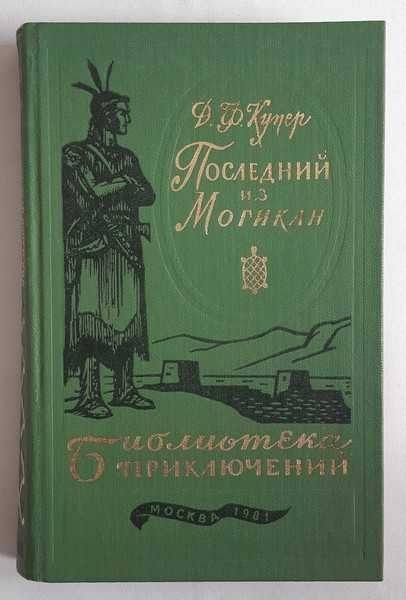 Д.Ф. Купер. Последний из Могикан