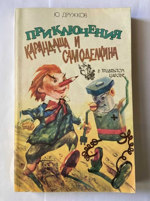 Ю. Дружков. Приключения Карандаша и Самоделкина