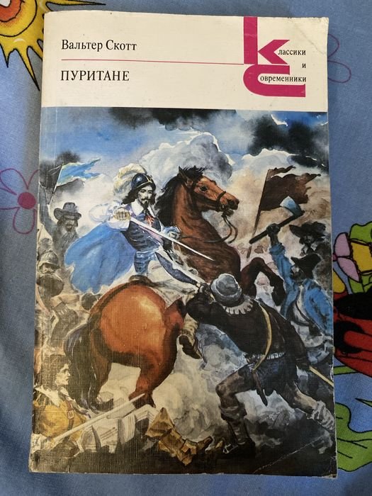 В. Скотт. Пуритане
