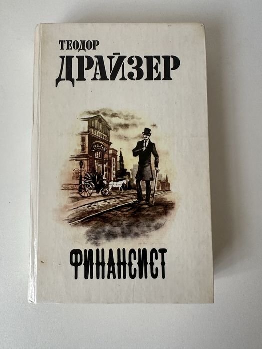 Т. Драйзер. Финансист