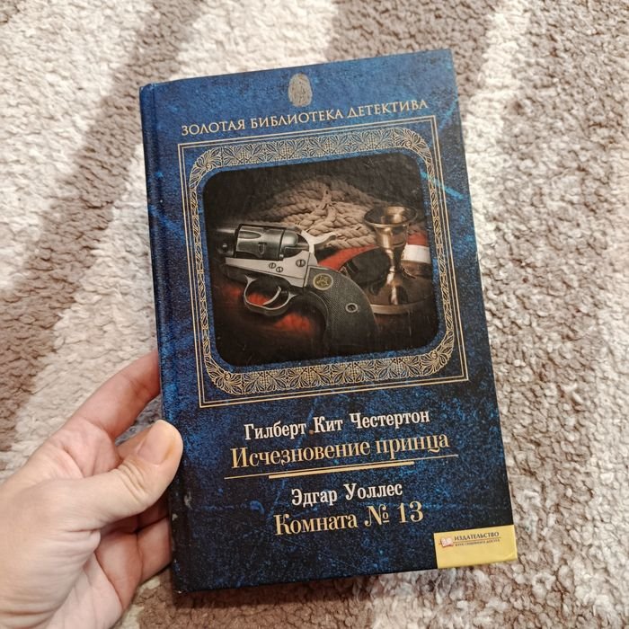 Э. Уоллес. Комната 13