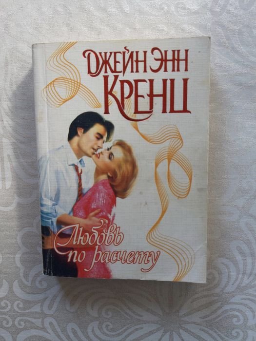 Д.Э. Кренц. Любовь по расчету