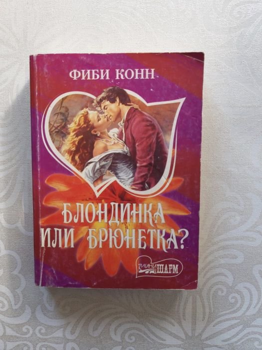 Ф. Конн. Блондинка или брюнетка