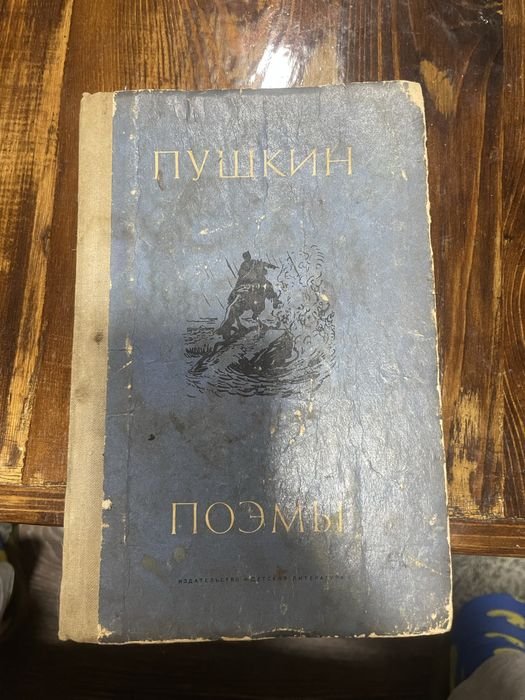 А.С. Пушкин. Пэмы
