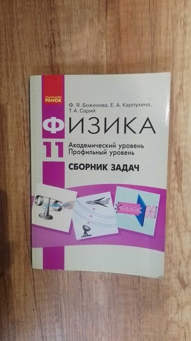 Ф.Я. Божинов. Физика. Сборник задач