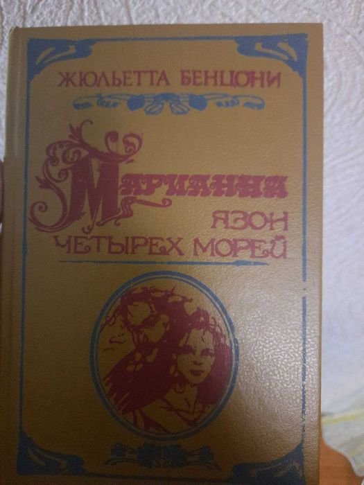Ж. Бенцони. Марианна. Язон четырех морей