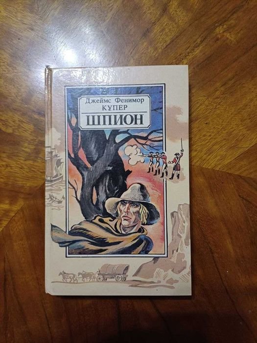 Д.Ф. Купер. Шпион