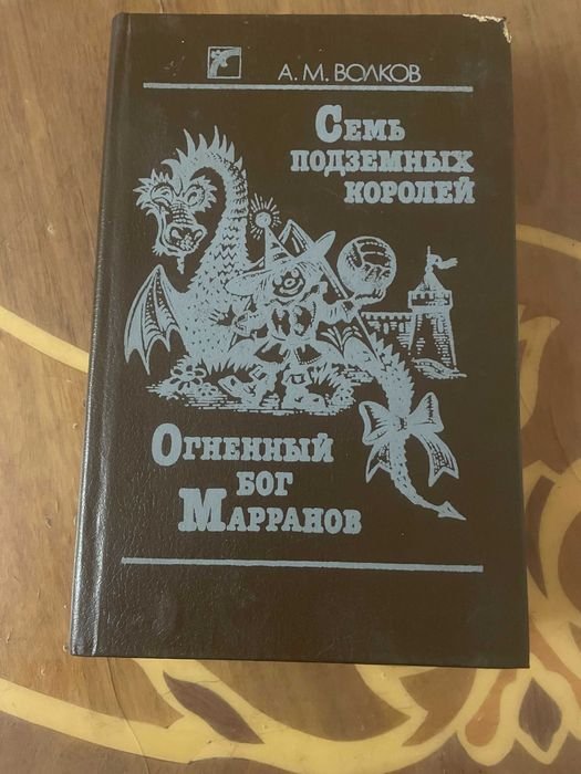 А. Волков. Семь подземных королей