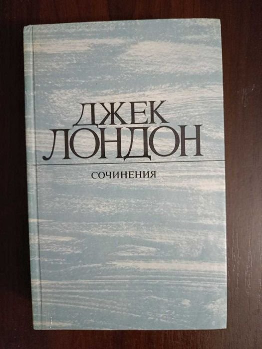 Д. Лондон. Романы и рассказы