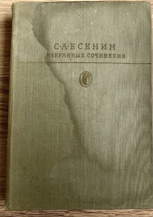 С.А. Есенин. Избранные сочинения