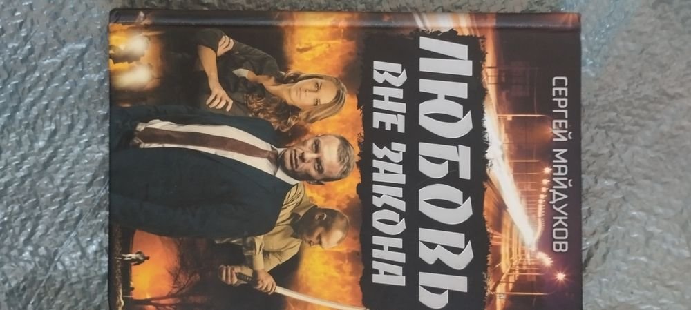 С. Майдуков. Любовь вне закона