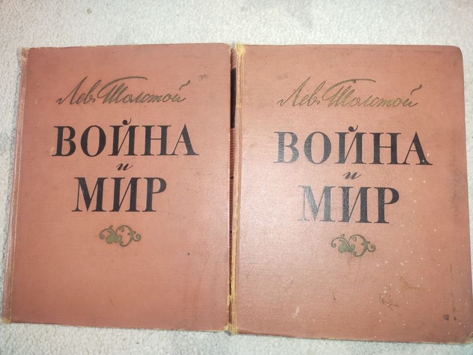 Л. Н. Толстой. Война и мир